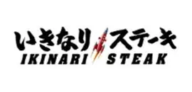 いきなりステーキ様