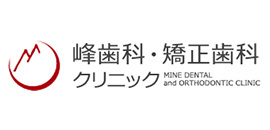 峰歯科・矯正歯科クリニック様